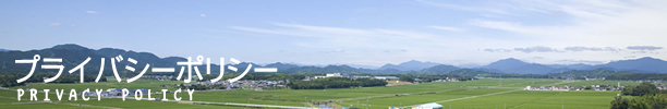 プライバシーポリシー