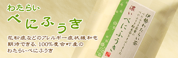 わたらいべにふうき