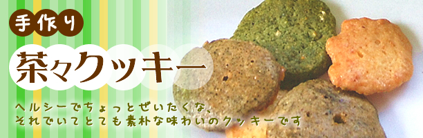 茶々クッキー