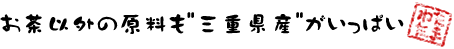 お茶以外の原料も三重県産がいあっぱい