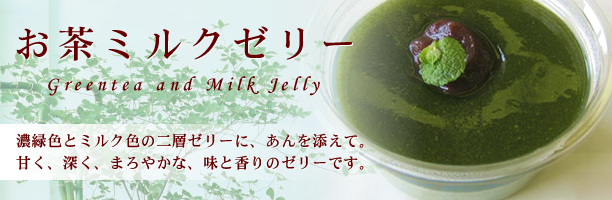 お茶ミルクゼリー