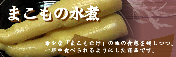 まこもの水煮