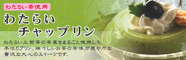 わたらいチャップリン