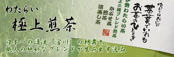 わたらい極上煎茶