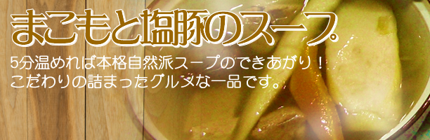 まこもと塩豚のスープ