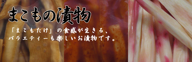 まこもの漬物