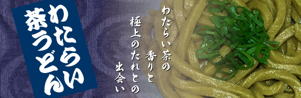 わたらい茶うどん